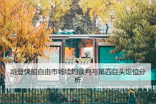 ha-deng-kuai-chuan-zi-you-shi-chang-xu-yue-tan-pan-yu-di-si-ju-tou-ding-wei-fen-xi-2-930.jpg