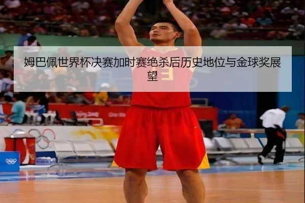 mu-ba-pei-shi-jie-bei-jue-sai-jia-shi-sai-jue-sha-hou-li-shi-di-wei-yu-jin-qiu-jiang-zhan-wang-2-271.jpg