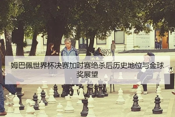 mu-ba-pei-shi-jie-bei-jue-sai-jia-shi-sai-jue-sha-hou-li-shi-di-wei-yu-jin-qiu-jiang-zhan-wang-3-582.jpg