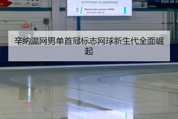 xin-na-wen-wang-nan-dan-shou-guan-biao-zhi-wang-qiu-xin-sheng-dai-quan-mian-jue-qi-2-510.jpg