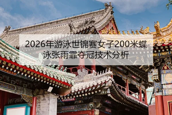 nian-you-yong-shi-jin-sai-nv-zi-mi-die-yong-zhang-yu-fei-duo-guan-ji-shu-fen-xi-2-330.jpg