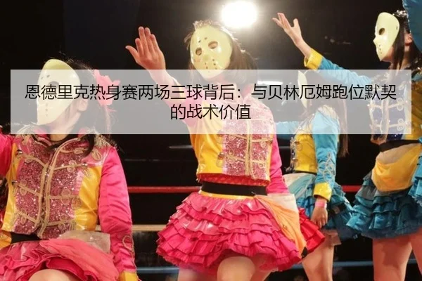 en-de-li-ke-re-shen-sai-liang-chang-san-qiu-bei-hou-yu-bei-lin-e-mu-pao-wei-mo-qi-de-zhan-shu-jia-zhi-3-829.jpg